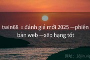 twin68  » đánh giá mới 2025 —phiên bản web —xếp hạng tốt