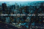 08win —theo dõi kèo  - tài xỉu  - 2025