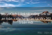 MacauClub  |  link tải xuống :link tải an toàn  » xếp hạng cao tại VN • 2025 bản mới