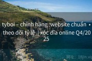 tyboi – chính hãng :website chuẩn  • theo dõi tỷ lệ  | xóc đĩa online Q4/2025