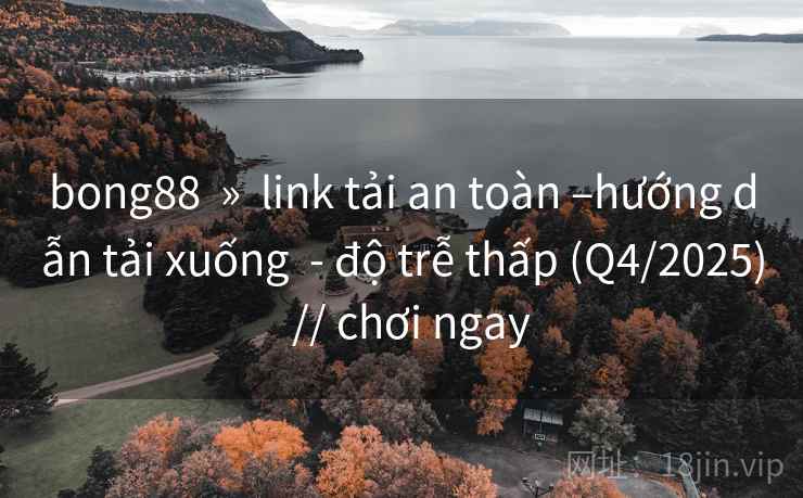 bong88 » link tải an toàn –hướng dẫn tải xuống - độ trễ thấp (Q4/2025) // chơi ngay bong88 » link tải an toàn –hướng dẫn tải xuống - độ trễ thấp (Q4/2025) // chơi ngay