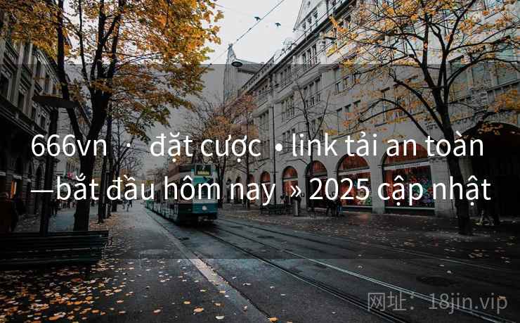 666vn  ·  đặt cược  • link tải an toàn —bắt đầu hôm nay  » 2025 cập nhật